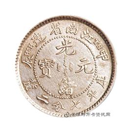 钱币江南省造光绪元宝